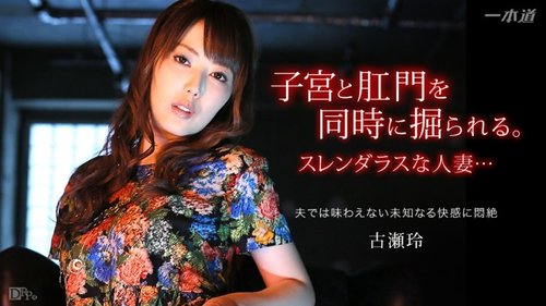 淫乱妻降臨41第2部：無修正中出し人妻とアナル