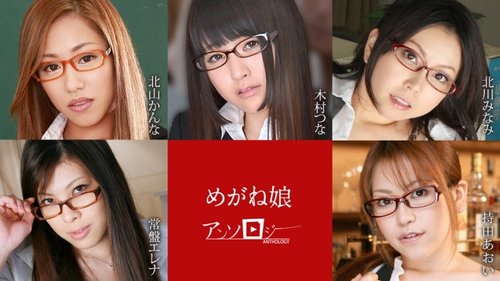 無修正 眼鏡女子傑作選：中出し、顔射、巨乳と美脚