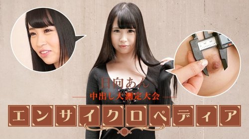 性感女星百科全书日向安无码中出高潮巨乳自慰
