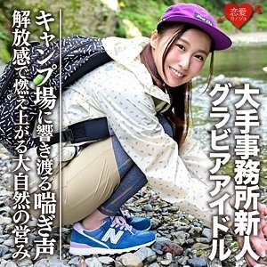 G罩杯寫真偶像野外露營與帥哥激戰被外流