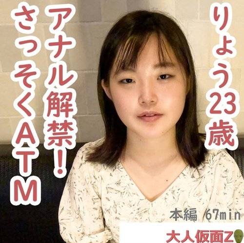 FC2 Ryo 23岁首次肛交，泡沫飞溅，女仆装诱惑