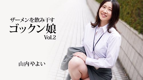 喝精液的女孩 山内弥生 无码中出颜射吞精