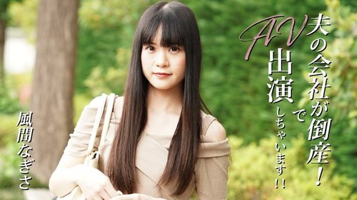 夫の会社が倒産！風間渚がAVデビュー：熟女中出しおもちゃ騎乗位