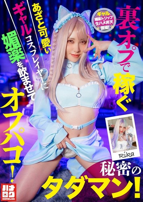 HMLG-006 Cosplayer Xảo Quyệt Dễ Thương Bị Đánh Thuốc & Có Sex Miễn Phí Bí Mật!
