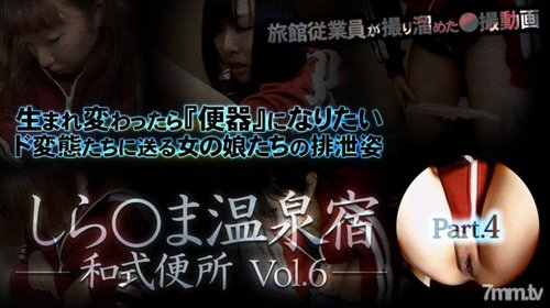 無碼日本溫泉旅館廁所偷拍 - 志摩溫泉 第6卷第4部分