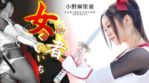 Female Ninja Kunoichi Ono Maria – Uncensored Creampie Blowjob & Outdoor Exposure