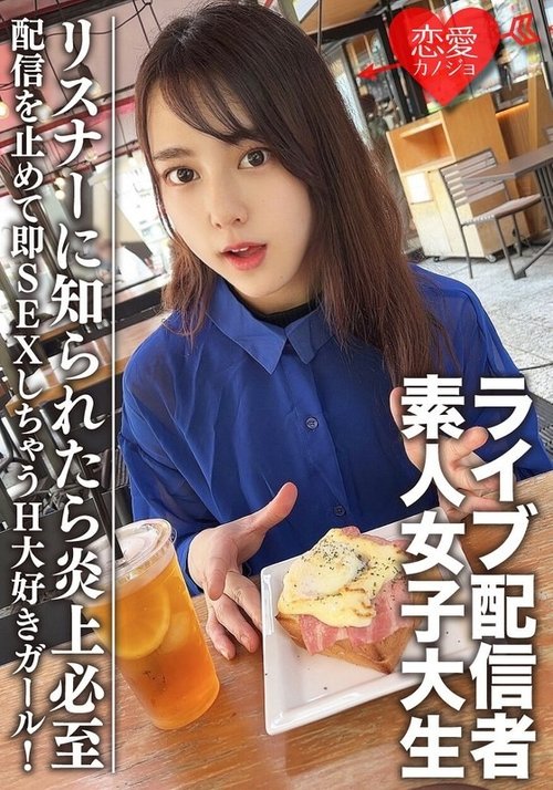 大學生女直播主Maya-Chan的秘密性愛，被聽眾發現就完了！