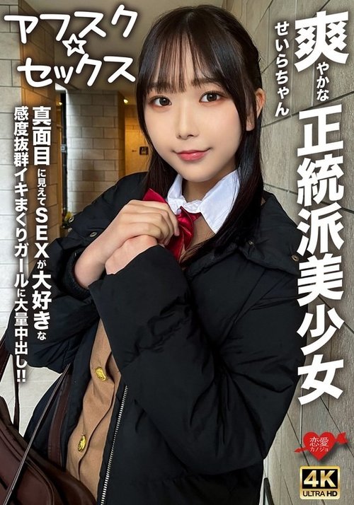 清纯美少女Seira爱爱敏感中出，制服学生激情高潮