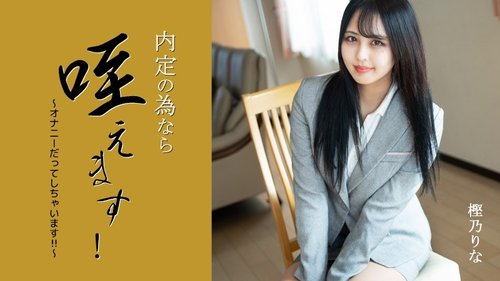 I'll Suck It For The Job Offer! ~I'll Even Masturbate!!~ - Rina Kashino